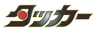 タッカーロゴ